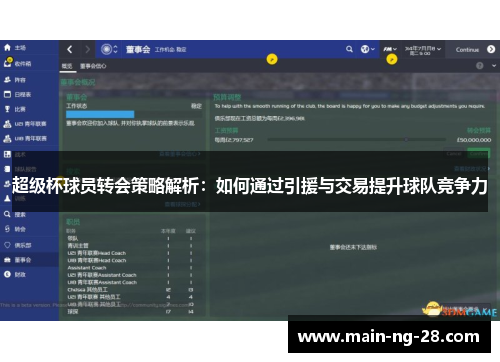 超级杯球员转会策略解析：如何通过引援与交易提升球队竞争力