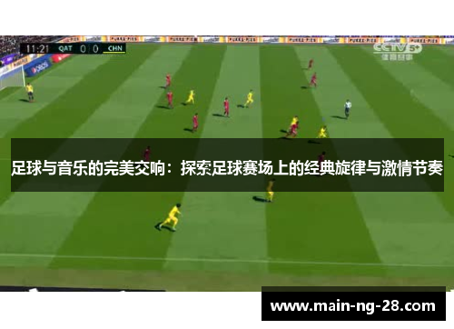 足球与音乐的完美交响：探索足球赛场上的经典旋律与激情节奏