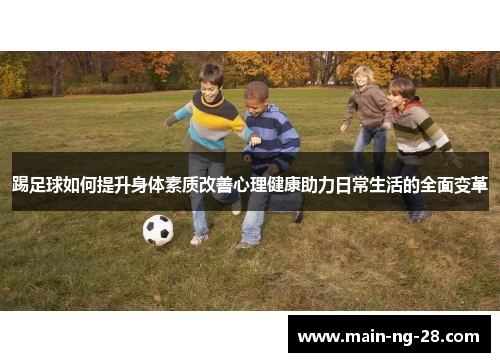 踢足球如何提升身体素质改善心理健康助力日常生活的全面变革
