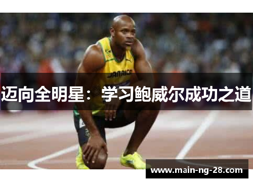迈向全明星:学习鲍威尔成功之道 迈向全明星:学习鲍威尔成功之道