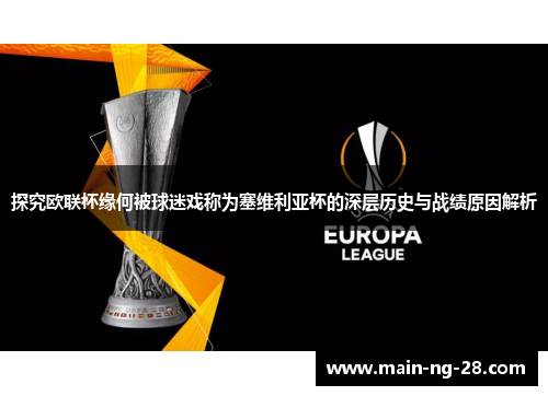 探究欧联杯缘何被球迷戏称为塞维利亚杯的深层历史与战绩原因解析 探究欧联杯缘何被球迷戏称为塞维利亚杯的深层历史与战绩原因解析