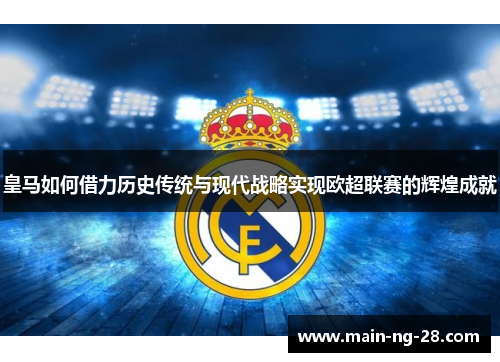 皇马如何借力历史传统与现代战略实现欧超联赛的辉煌成就 皇马如何借力历史传统与现代战略实现欧超联赛的辉煌成就