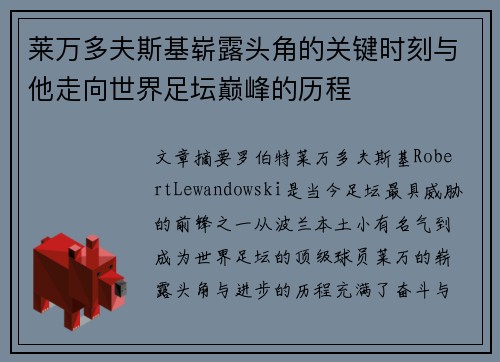 莱万多夫斯基崭露头角的关键时刻与他走向世界足坛巅峰的历程