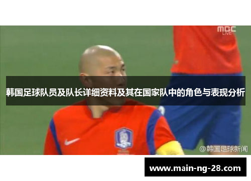 韩国足球队员及队长详细资料及其在国家队中的角色与表现分析