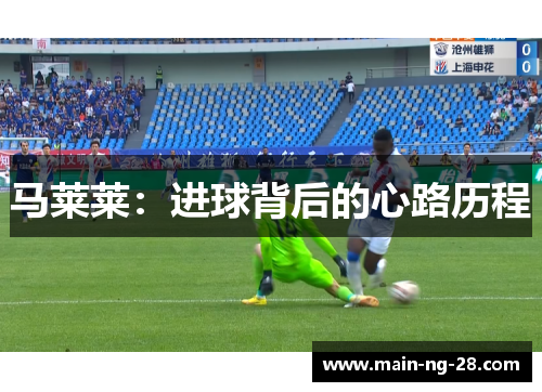 马莱莱：进球背后的心路历程