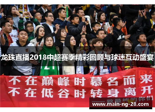 龙珠直播2018中超赛季精彩回顾与球迷互动盛宴