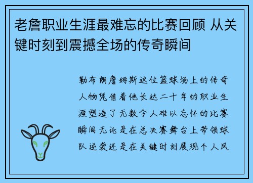 老詹职业生涯最难忘的比赛回顾 从关键时刻到震撼全场的传奇瞬间 老詹职业生涯最难忘的比赛回顾 从关键时刻到震撼全场的传奇瞬间