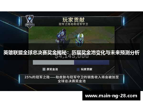 英雄联盟全球总决赛奖金揭秘:历届奖金池变化与未来预测分析 英雄联盟全球总决赛奖金揭秘:历届奖金池变化与未来预测分析