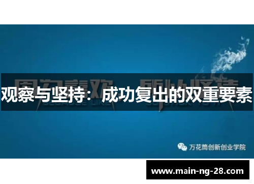 观察与坚持:成功复出的双重要素 观察与坚持:成功复出的双重要素
