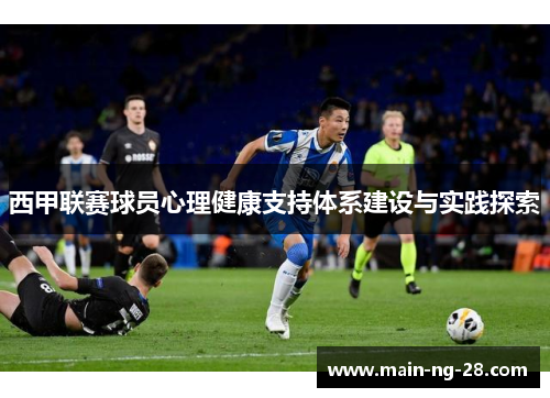 西甲联赛球员心理健康支持体系建设与实践探索 西甲联赛球员心理健康支持体系建设与实践探索