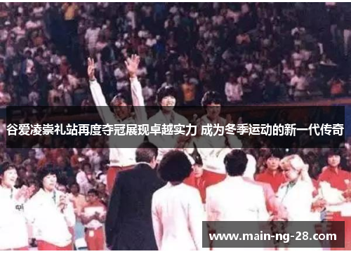 谷爱凌崇礼站再度夺冠展现卓越实力 成为冬季运动的新一代传奇