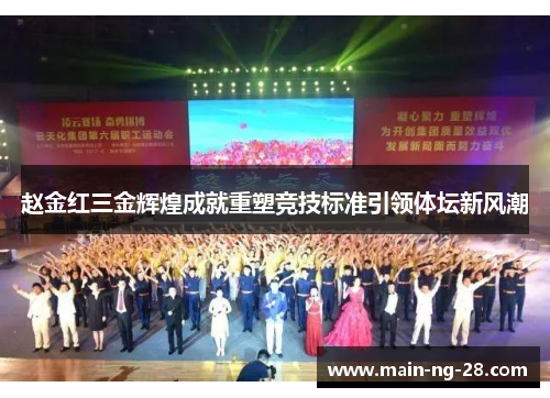 赵金红三金辉煌成就重塑竞技标准引领体坛新风潮 赵金红三金辉煌成就重塑竞技标准引领体坛新风潮