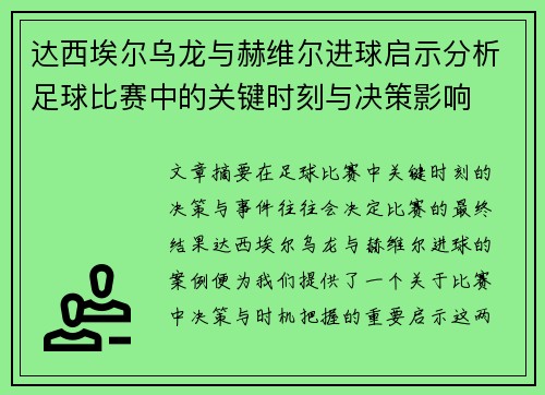 达西埃尔乌龙与赫维尔进球启示分析足球比赛中的关键时刻与决策影响