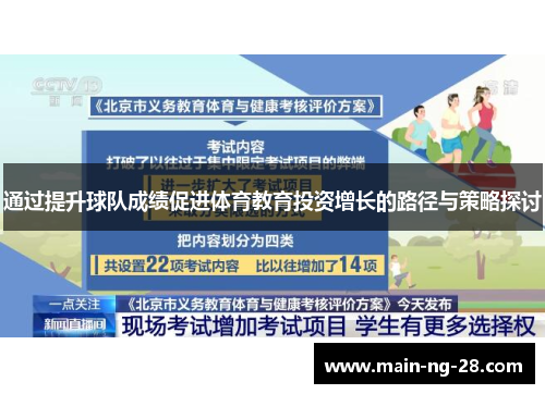 通过提升球队成绩促进体育教育投资增长的路径与策略探讨