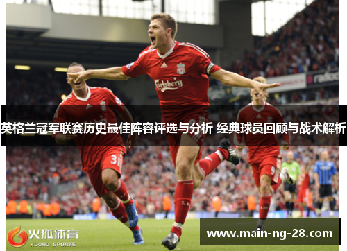 英格兰冠军联赛历史最佳阵容评选与分析 经典球员回顾与战术解析