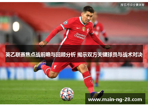 英乙联赛焦点战前瞻与回顾分析 揭示双方关键球员与战术对决