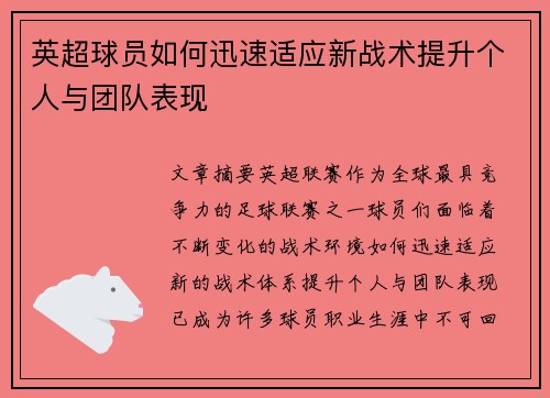英超球员如何迅速适应新战术提升个人与团队表现