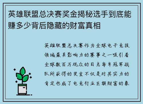 英雄联盟总决赛奖金揭秘选手到底能赚多少背后隐藏的财富真相