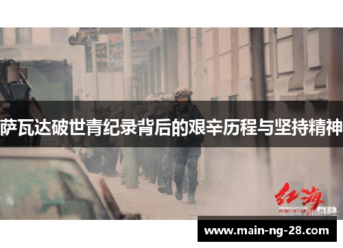 萨瓦达破世青纪录背后的艰辛历程与坚持精神