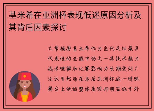 基米希在亚洲杯表现低迷原因分析及其背后因素探讨 基米希在亚洲杯表现低迷原因分析及其背后因素探讨