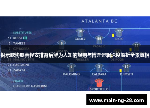 揭示欧协联赛程安排背后鲜为人知的规则与博弈逻辑深度解析全景真相