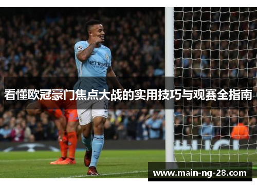 看懂欧冠豪门焦点大战的实用技巧与观赛全指南 看懂欧冠豪门焦点大战的实用技巧与观赛全指南
