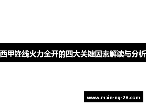 西甲锋线火力全开的四大关键因素解读与分析