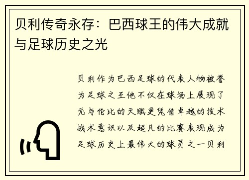 贝利传奇永存：巴西球王的伟大成就与足球历史之光