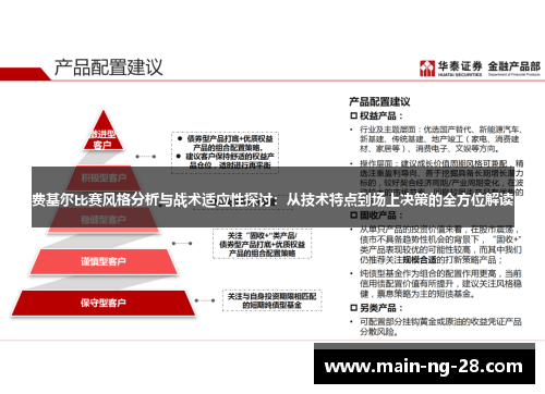 费基尔比赛风格分析与战术适应性探讨：从技术特点到场上决策的全方位解读