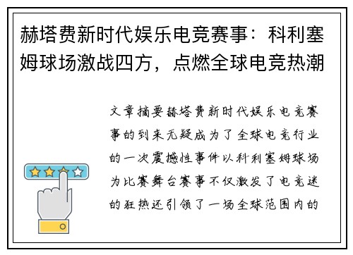 赫塔费新时代娱乐电竞赛事：科利塞姆球场激战四方，点燃全球电竞热潮