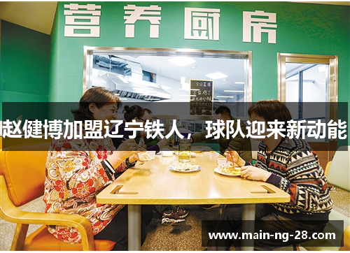 赵健博加盟辽宁铁人，球队迎来新动能