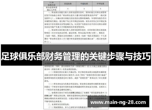 足球俱乐部财务管理的关键步骤与技巧