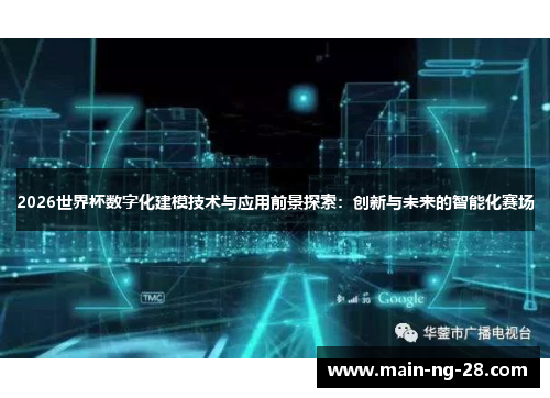 2026世界杯数字化建模技术与应用前景探索：创新与未来的智能化赛场
