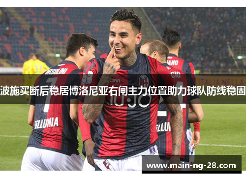 波施买断后稳居博洛尼亚右闸主力位置助力球队防线稳固