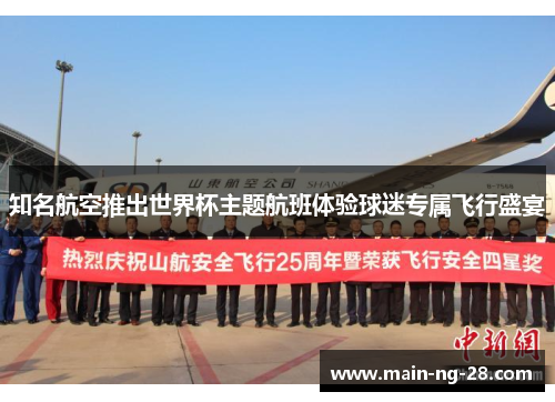 知名航空推出世界杯主题航班体验球迷专属飞行盛宴