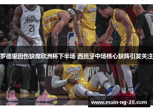 罗德里因伤缺席欧洲杯下半场 西班牙中场核心缺阵引发关注