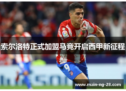 索尔洛特正式加盟马竞开启西甲新征程