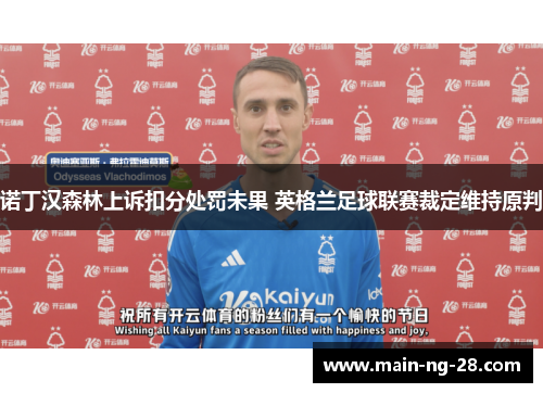 诺丁汉森林上诉扣分处罚未果 英格兰足球联赛裁定维持原判