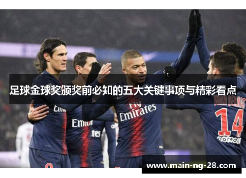 足球金球奖颁奖前必知的五大关键事项与精彩看点