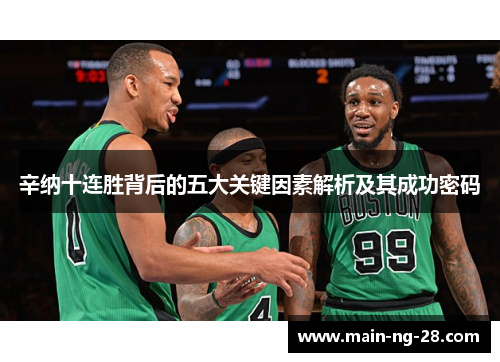 辛纳十连胜背后的五大关键因素解析及其成功密码