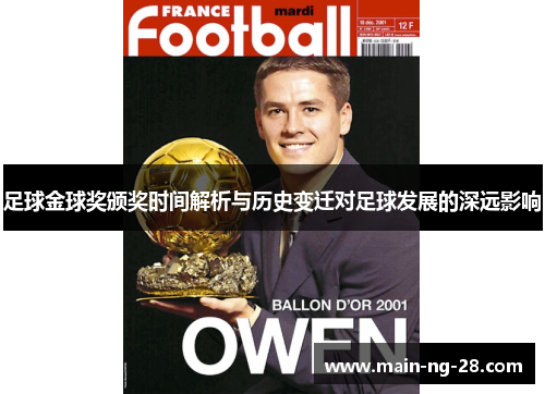 足球金球奖颁奖时间解析与历史变迁对足球发展的深远影响