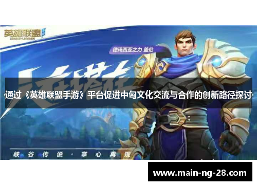 通过《英雄联盟手游》平台促进中匈文化交流与合作的创新路径探讨