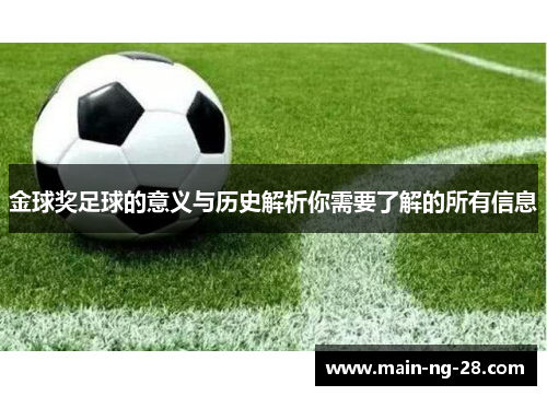 金球奖足球的意义与历史解析你需要了解的所有信息