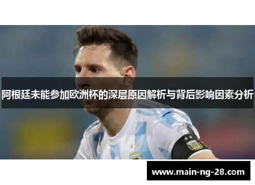 阿根廷未能参加欧洲杯的深层原因解析与背后影响因素分析 阿根廷未能参加欧洲杯的深层原因解析与背后影响因素分析