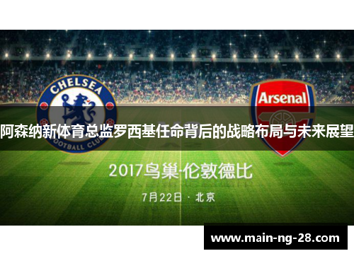 阿森纳新体育总监罗西基任命背后的战略布局与未来展望