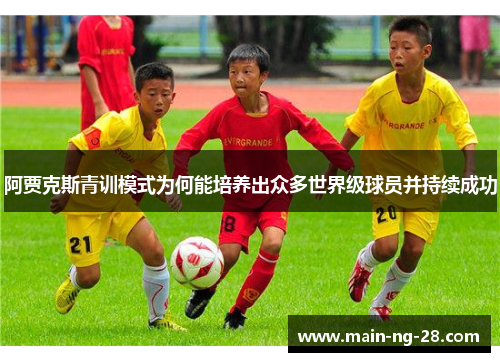 阿贾克斯青训模式为何能培养出众多世界级球员并持续成功