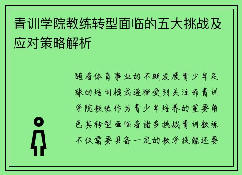 青训学院教练转型面临的五大挑战及应对策略解析
