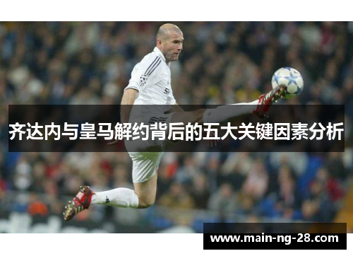齐达内与皇马解约背后的五大关键因素分析 齐达内与皇马解约背后的五大关键因素分析