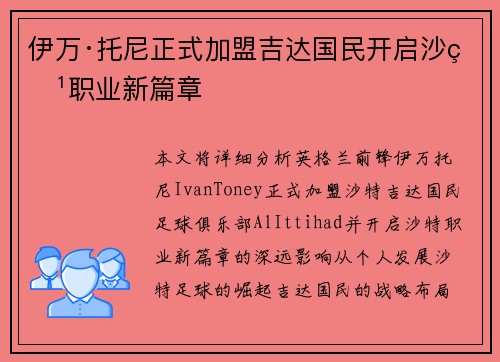 伊万·托尼正式加盟吉达国民开启沙特职业新篇章
