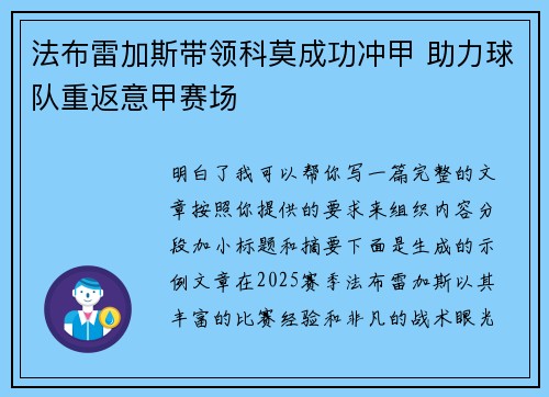 法布雷加斯带领科莫成功冲甲 助力球队重返意甲赛场 法布雷加斯带领科莫成功冲甲 助力球队重返意甲赛场